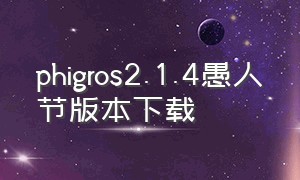 phigros2.1.4愚人节版本下载
