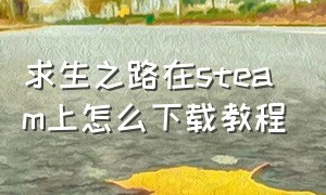 求生之路在steam上怎么下载教程