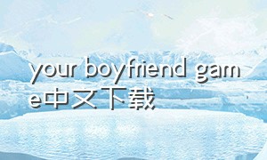 your boyfriend game中文下载