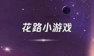 花路小游戏（走路的小游戏入口）