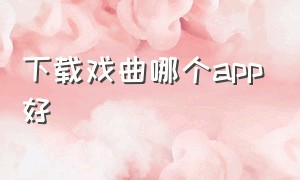 下载戏曲哪个app好