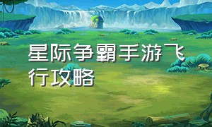 星际争霸手游飞行攻略