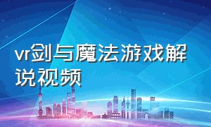 vr剑与魔法游戏解说视频