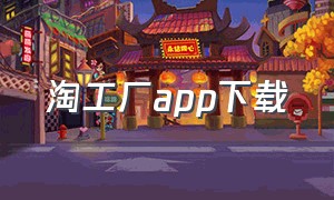 淘工厂app下载