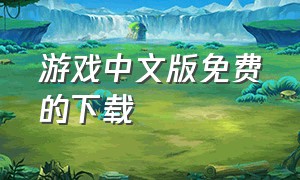 游戏中文版免费的下载