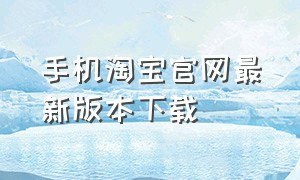 手机淘宝官网最新版本下载