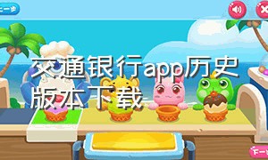 交通银行app历史版本下载