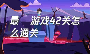 最囧游戏42关怎么通关