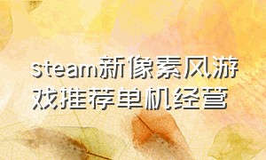 steam新像素风游戏推荐单机经营