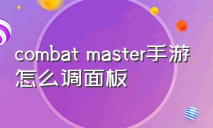 combat master手游怎么调面板