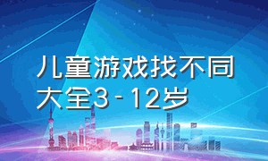 儿童游戏找不同大全3-12岁