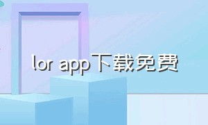 lor app下载免费