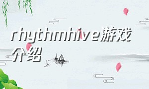 rhythmhive游戏介绍