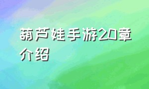 葫芦娃手游20章介绍