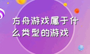 方舟游戏属于什么类型的游戏