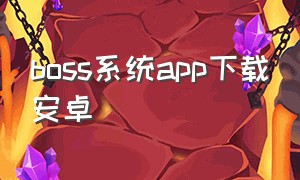 boss系统app下载安卓