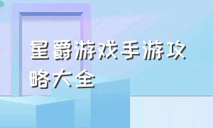 星爵游戏手游攻略大全