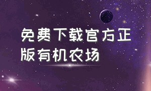 免费下载官方正版有机农场