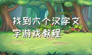 找到六个汉字文字游戏教程