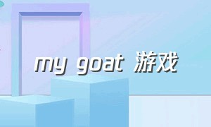 my goat 游戏