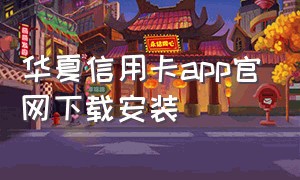 华夏信用卡app官网下载安装