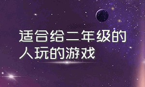 适合给二年级的人玩的游戏（适合二年级学生在校玩的游戏）