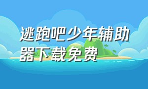 逃跑吧少年辅助器下载免费