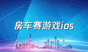 房车赛游戏ios（ios超级房车赛怎么免费玩）