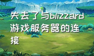 失去了与blizzard游戏服务器的连接