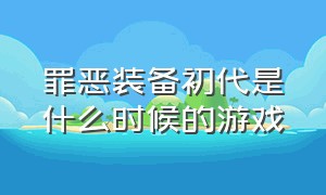 罪恶装备初代是什么时候的游戏