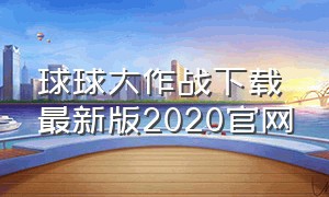 球球大作战下载最新版2020官网