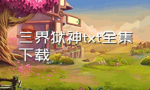 三界狱神txt全集下载