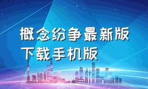 概念纷争最新版下载手机版