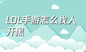 LOL手游怎么找人开黑