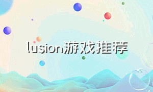 lusion游戏推荐（illusion公司的哪个游戏好玩）