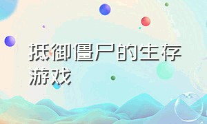 抵御僵尸的生存游戏（可以联机的打僵尸的生存游戏）