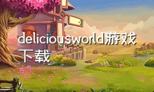 deliciousworld游戏下载