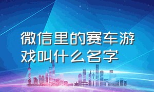 微信里的赛车游戏叫什么名字