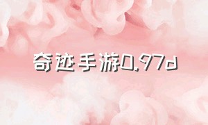 奇迹手游0.97d