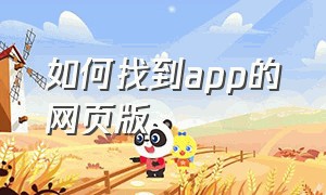 如何找到app的网页版（下载的app怎样用网页版打开）