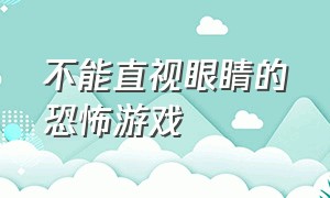 不能直视眼睛的恐怖游戏