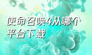 使命召唤4从哪个平台下载