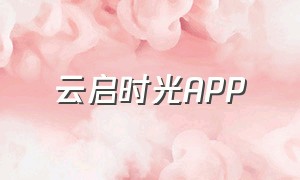 云启时光app