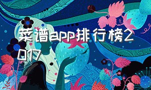 菜谱app排行榜2017