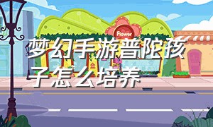 梦幻手游普陀孩子怎么培养