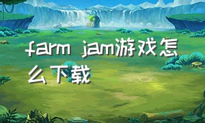 farm jam游戏怎么下载