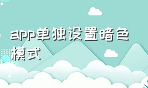 app单独设置暗色模式