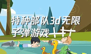 特种部队3d无限子弹游戏