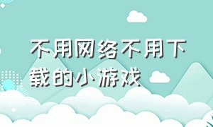 不用网络不用下载的小游戏