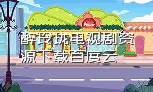 醉玲珑电视剧资源下载百度云（醉玲珑电视剧云盘下载）